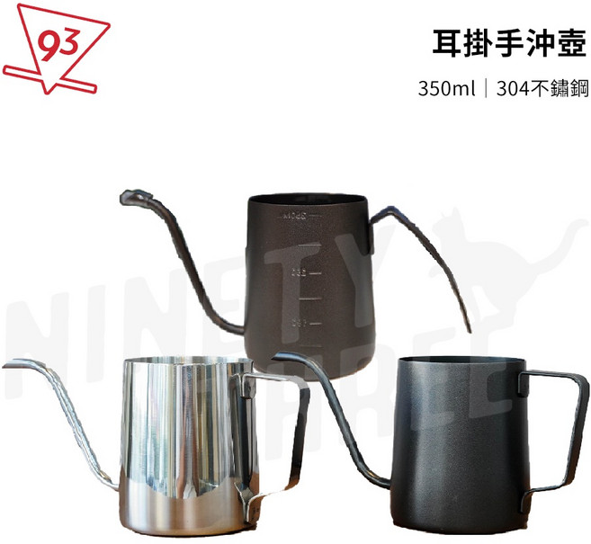 93咖啡 不鏽鋼手沖咖啡壺, 黑色款 / 250ml, 1個