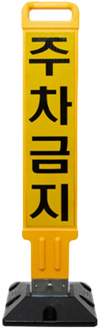 주차금지봉 접이식 주차표지판 지정주차 차단봉 열쇠형, 노랑(검정베이스), 1개, 주차금지
