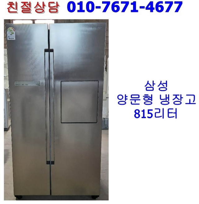 [중고냉장고] 삼성 양문형 냉장고 815리터, [중고냉장고] 삼성 양문형  냉장고 815리터