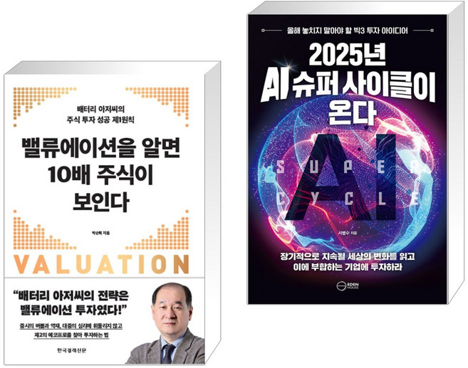 (서점추천) 밸류에이션을 알면 10배 주식이 보인다 + 2025년 AI 슈퍼 사이클이 온다 (전2권), 한국경제신문