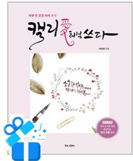 [북로그컴퍼니] 캘리愛처럼 쓰다 /마스크제공, 배정애