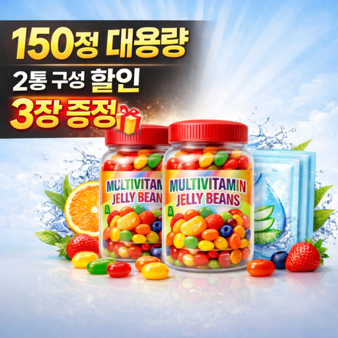 멀티비타민 젤리빈 150정 어린이 키즈 비타민D 아연 철분 젤리형 2통 3통 4통 구성 + 수분팩 증정, 10개