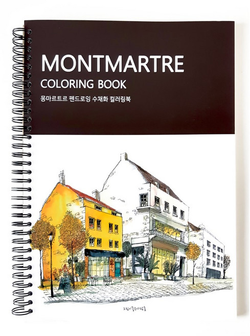 어반스케치 컬러링북 프랑스 몽마르트르 어른 성인 시니어 엄마선물 색칠공부