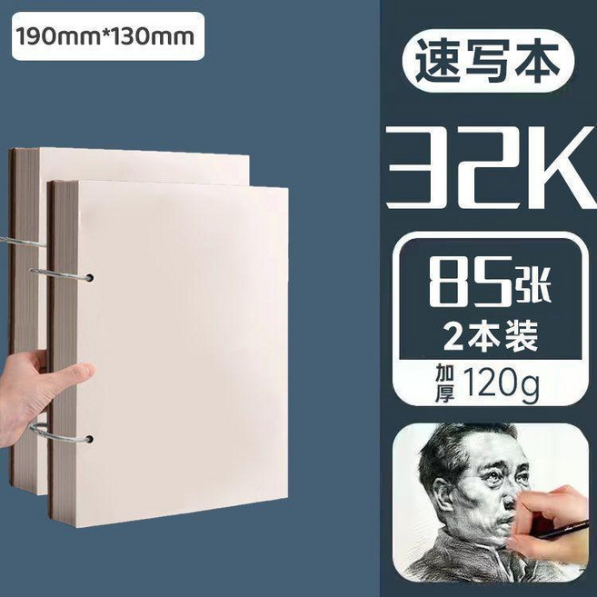 加厚活頁素描本速寫本水粉水彩小學生繪畫馬克筆專用畫本 副廠產品, 1個, 2本 裝 32K速寫/共170張, 32K, 170張