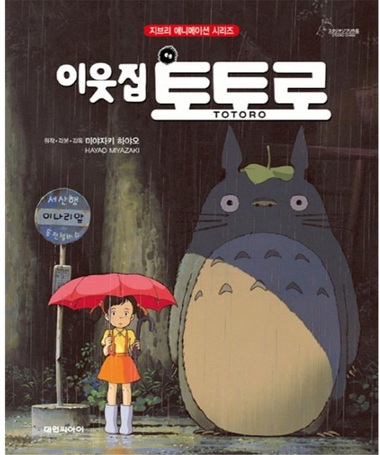 이웃집 토토로, 대원씨아이, 미야자키 하야오, 지브리 애니메이션북 시리즈