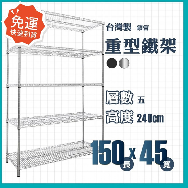 莫菲思 重型五層鐵架 150x45x240cm 台灣製造 鍍鉻置物架 可調式層架 單層耐重100KG, 銀
