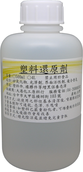 大港化工原料行 塑料還原劑 - 長效超持久 塑膠保養劑 橡膠保養 白化 塑膠增黑 潑水 汽機車, 1個, 500ml