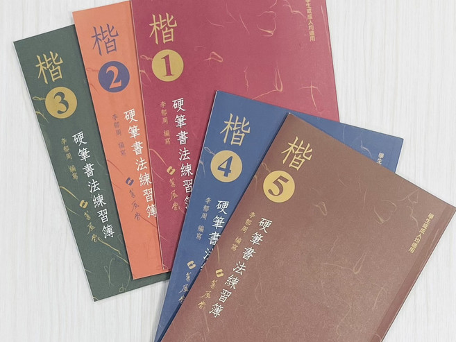 硬筆書法練習簿 李郁周編寫, 楷書5冊, 1套