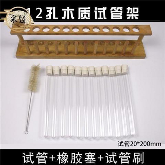 無品牌 六五四三年級科學實驗試管初中小學生玻璃試管套裝帶木架教學儀器, 12孔木質試管架+試管套裝, 1個