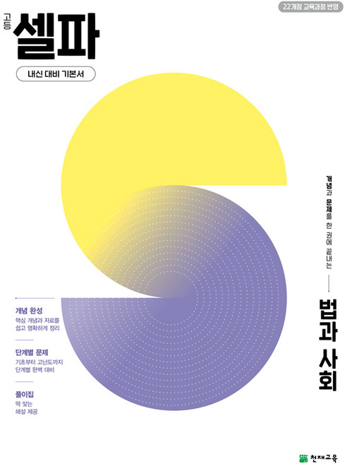 5위 - 고등 셀파 법과 사회 (2027년용) : 개념과 문제를 한 권에 끝내는 내신 대비 기본서, 통합 사회, 모든
