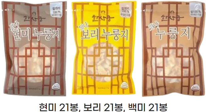 한상궁 맛나 누룽지 63봉(백미 21 + 현미 21 + 보리 21)