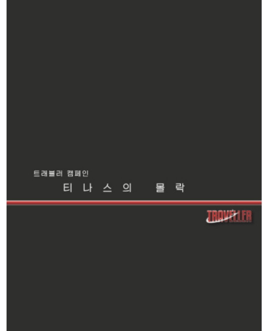 [트래블러 캠페인 북] 티나스의 몰락, 발사대 게임즈, M J Dougherty