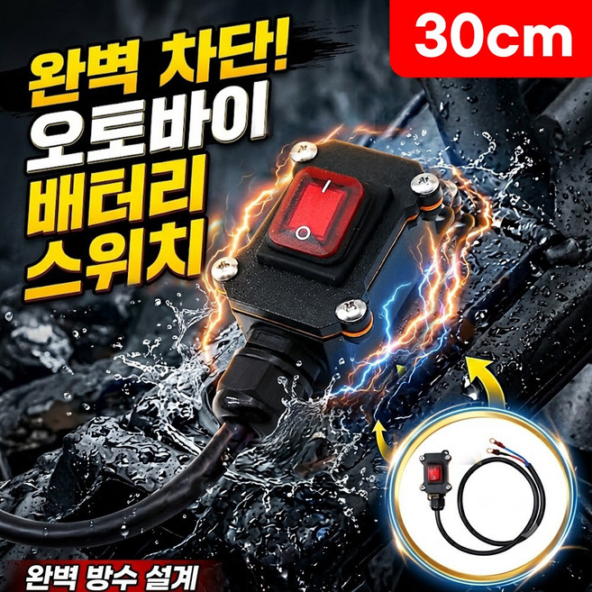 로니베이 오토바이 배터리 차단 스위치 12V 방수 킬전원 차단 방전방지, 1개, 트루블랙