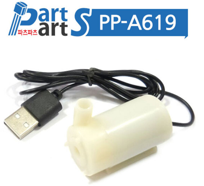 (PP-A619) DC 5V 미니 워터 펌프 모터 USB