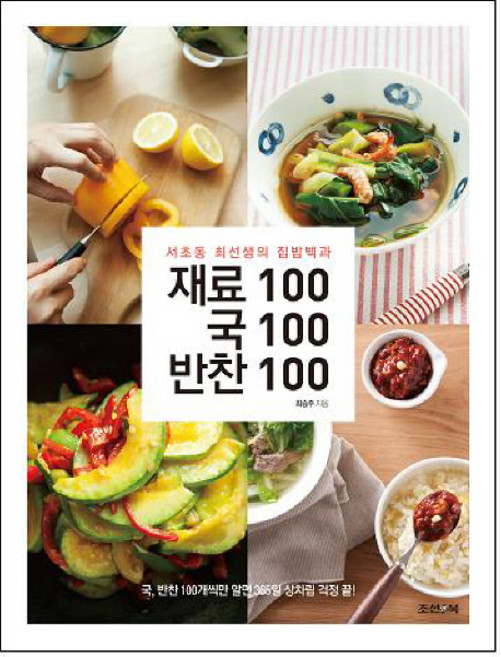 재료100 국100 반찬100:서초동 최선생의 집밥백과, 최승주, 조선앤북