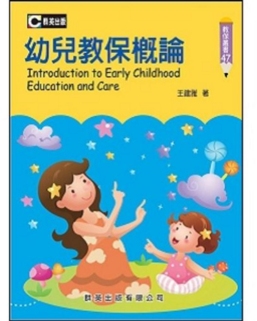群英出版 幼兒教保概論 王建雅 大學用書, 單本