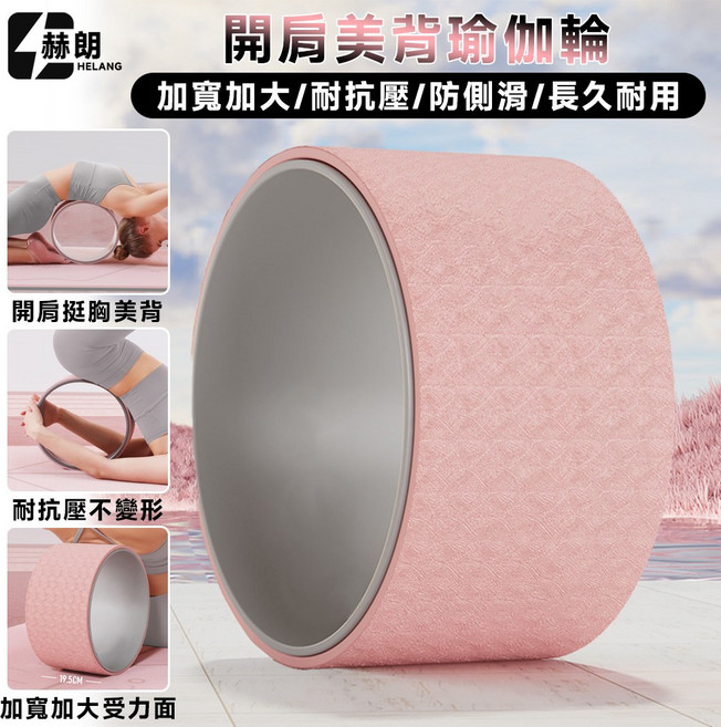 赫朗 HELANG 開肩美背瑜珈輪 耐抗壓 防側滑 瑜珈輔助輪, 瓔珞粉-加寬加大, 1個