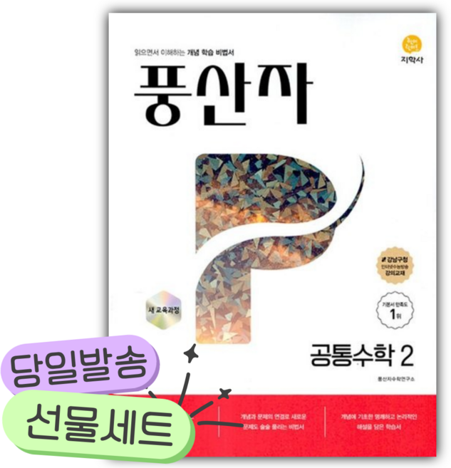 [오늘출발 + 당근볼펜] 2026년도 풍산자 공통수학2 [22개정], 수학영역