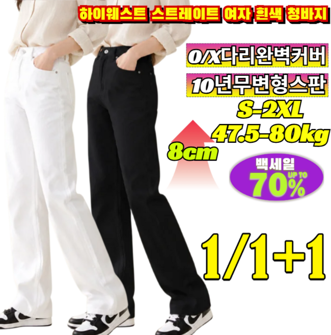1/1+1 하이웨스트 스트레이트 여자 흰색 청바지 휜다리커버 -5kg착시핏 여름 린넨 데님팬츠 와이드 스판 일자바지 빅사이즈 /여름청바지/백바지