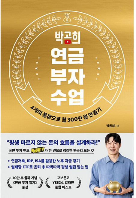 박곰희 연금 부자 수업 -4개의 통장으로 월 300만 원 만들기, 인플루엔셜