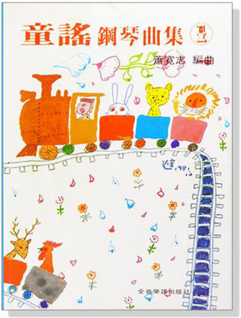 【愛樂城堡】P327童謠鋼琴曲集【1】 捕魚歌.點仔膠.草螟弄雞公.茉莉花.造飛機 全音樂譜出版社 大陸書店