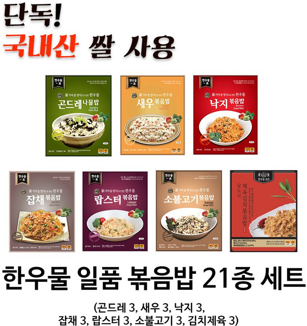 한우물 일품 21팩 세트 (일품 깍두기 볶음밥 품절로 인해 제육김치 볶음밥으로 대체), 210g, 21개