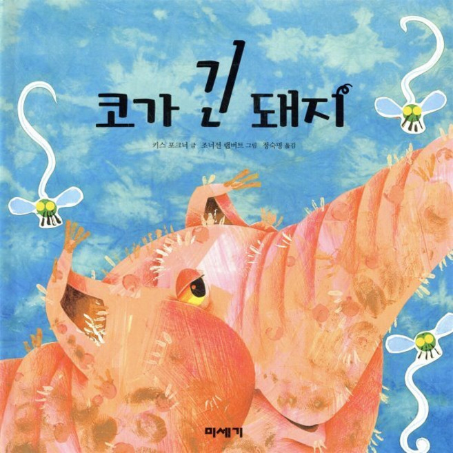 코가 긴 돼지, 미세기, 키스 포크너 글/조나단 램버트 그림/정숙명 역, 9788980714728, 하하 호호 입체북