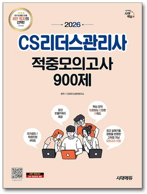 (사은품)2026 시대에듀 CS리더스관리사 적중모의고사 900제 한권으로 끝내기