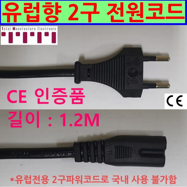 3구 2구 8자 AC 파워코드 6각형 PC형 일반타입 길이 1.5m 3.0m 크로바형 1M 220V~250V 전원코드 컴퓨터 전원코드 전원선 POWER CORD 인증품, 2구유럽형, 120cm, 1개