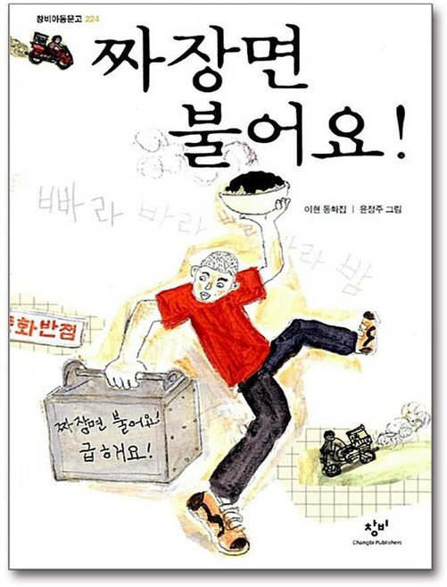제이북스 짜장면 불어요 (창비 아동문고 224), 단품, 단품