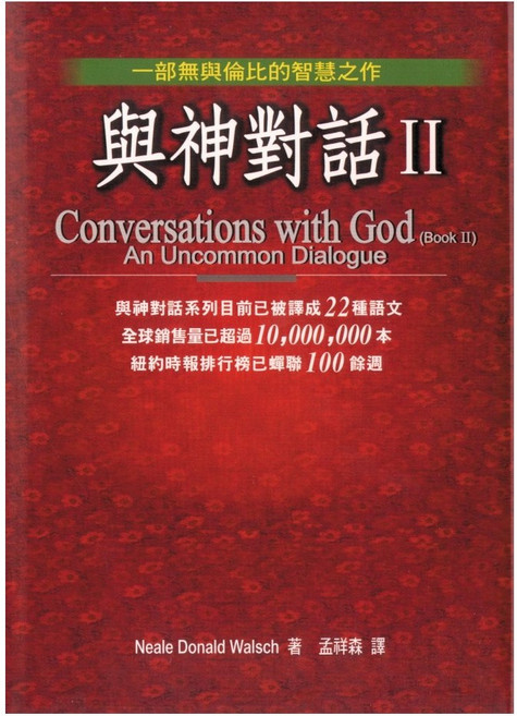 【全新】 與神對話II_方智, 1個