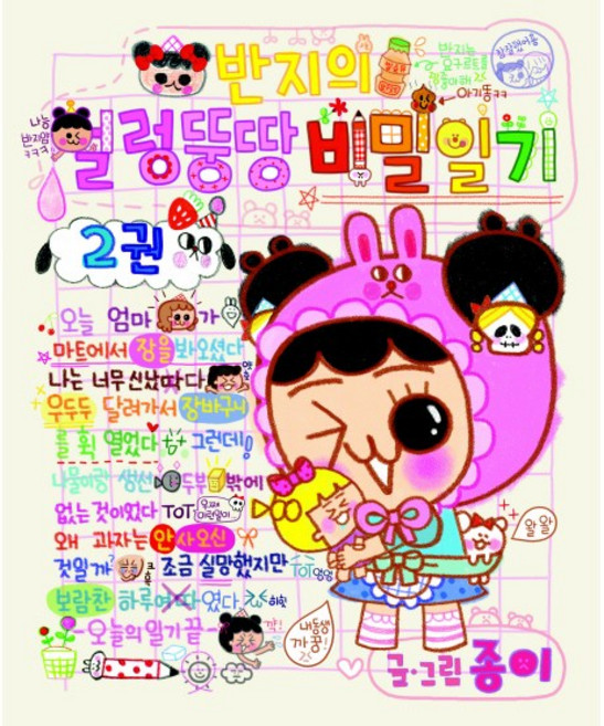 [책서가]반지의 얼렁뚱땅 비밀일기. 2