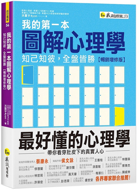 我的第一本圖解心理學：知己知彼，全盤皆勝 暢銷增修版