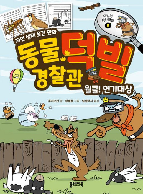 동물 경찰관 덕빌 5 : 월클! 연기대상 - 자연 생태 웃긴 만화, 플레이북