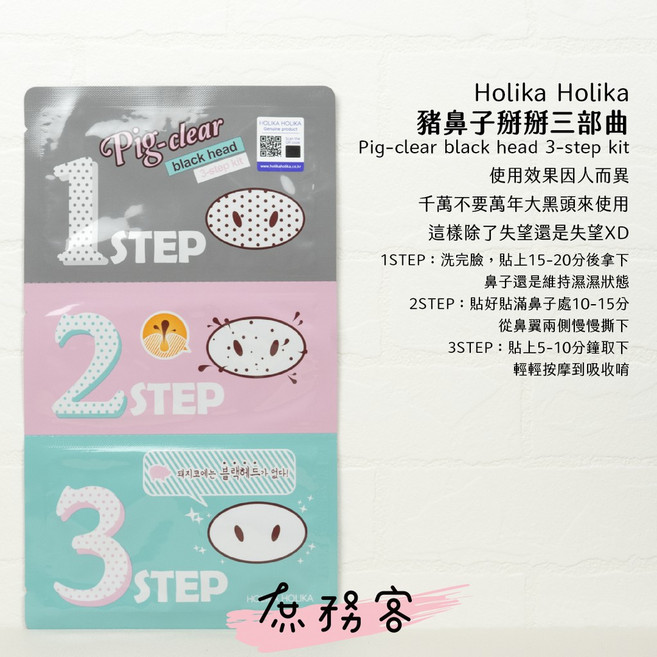 庶務客 HOLIKA 豬鼻鼻黑頭粉刺貼片 黑頭打擊妙鼻貼 粉刺貼, 1個, 1入三步驟
