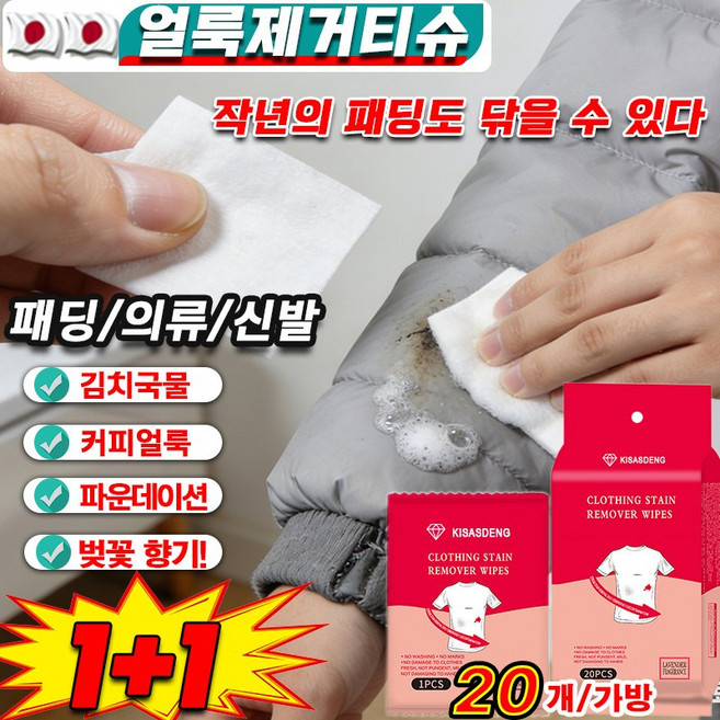 [세정인자~]빠른 배송일본 휴대용 얼룩제거제 패딩 얼룩제거티슈 패딩 티슈 화장품 지우는 물티슈 의류 얼룩 제거제 물티슈 패딩 오염 김치 국물 커피얼룩 기름 얼룩 제거 비상 얼룩 제, [20p+20p]얼룩 제거, 2개, 20개입