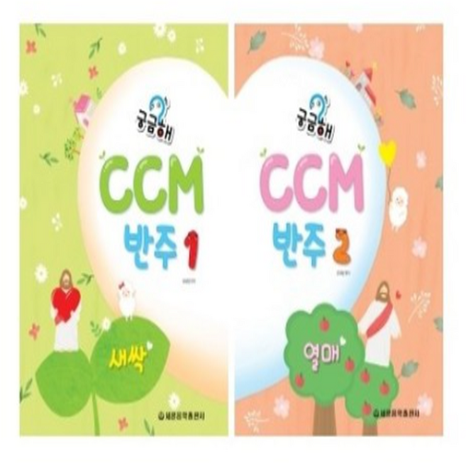 궁금해 CCM 반주 1 / 2 새싹 열매 ( 선택구매 ) 세광음악출판사, 궁금해 CCM 반주 2 열매