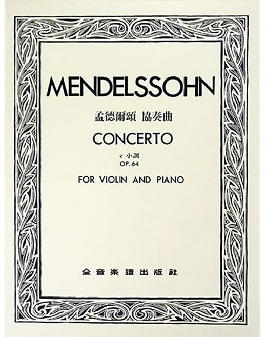 孟德爾頌 協奏曲 e小調 作品64 小提琴與鋼琴譜, 1個