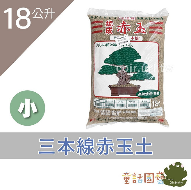 SELECT AKADAMA 三本線赤玉土 超硬質顆粒土 18公升 栽培用土, 1個, 小粒 -18L原包裝