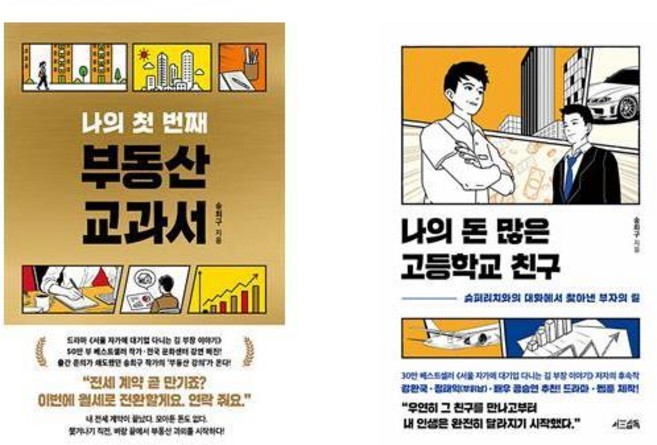 나의 첫 번째 부동산 교과서 + 나의 돈 많은 고등학교 친구 세트(전2권)
