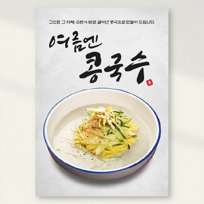 여름메뉴 서리태 콩국수 들기름막국수 냉모밀 물냉면 비빔냉면 회냉면 홍보포스터 실사출력 페트 시트지 PK292, PVC방수캘지 A5(148x210mm), 1장