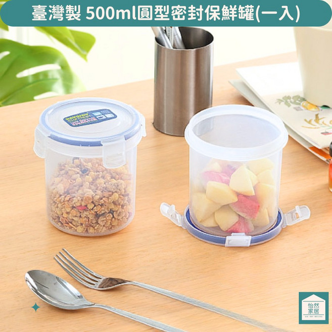 聯府 KIC500天廚圓型保鮮盒 可超取 樂扣罐 樂扣盒 密封盒 0.5L, 1個, 單一選項, 1
