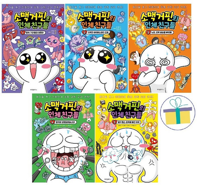 [위즈덤하우스] 소맥거핀의 인체 친구들 1~5 세트 (전5권)