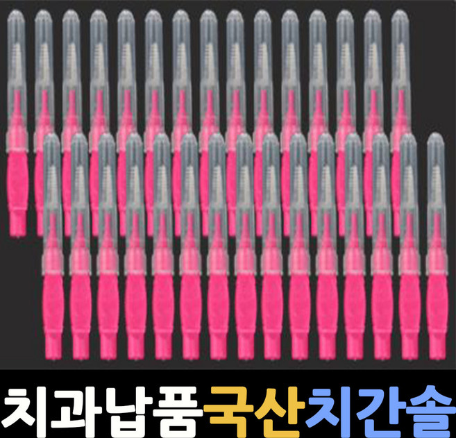 치간치솔 치과납품 사은품증정 치실 치간칫솔S형 치간세척솔 치아청소 치간청소솔 치간솔 치간칫솔i형, 분홍색 S 1.0mm 30개