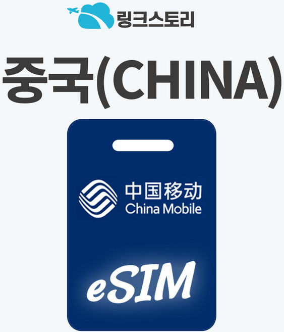 [링크스토리] 중국 eSIM 이심 VPN 필요없는 데이터 무제한 5G 장가계 상하이 청도 북경 심천 e심, 1개, 매일 500MB, 90일
