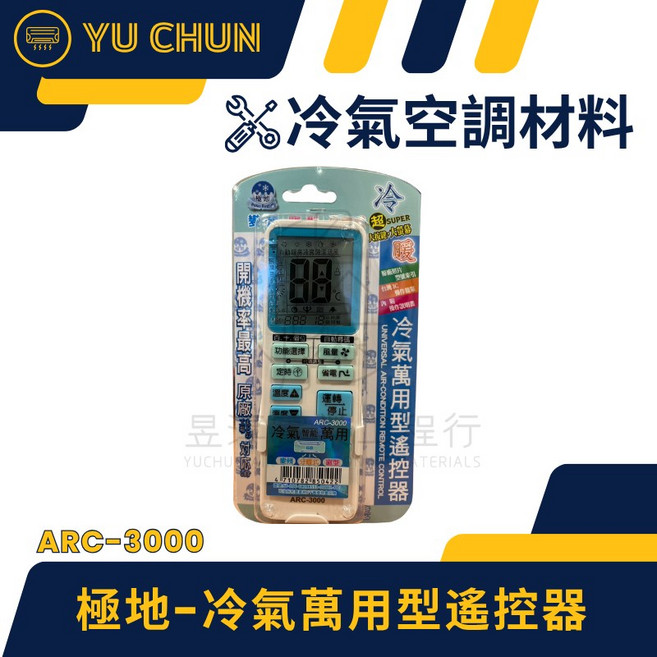 極地 萬用冷氣遙控器 ARC-3000, 1個, 一隻,含稅