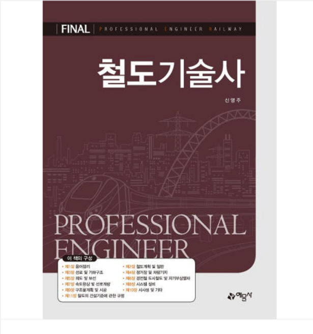 (예문사/신영주) 2025 철도기술사, 스프링분철안함