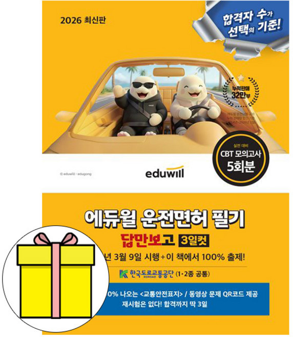 에듀윌 2026 답만보고 3일컷 1종 2종 운전면허필기 책, 상품명