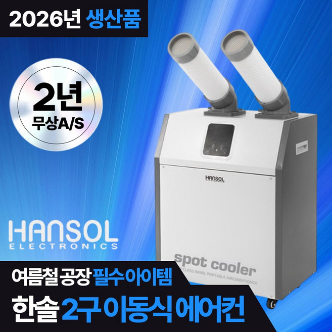 한솔 산업용 에어컨 1구 업소용 실외기없는 코끼리 에어컨 주방 식당 창고 이동식 에어컨, 3.일반형 2구 산업용에어컨