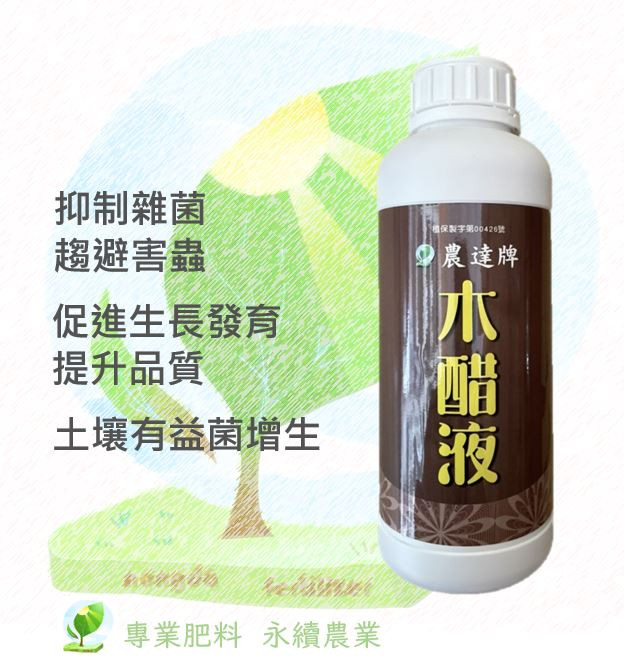 木醋液 1公升 農用無毒資材 病蟲害防治 養分分解 輔助藥劑 農達牌, 1件, 1L